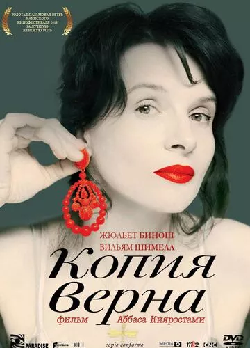 Копія вірна (2009)