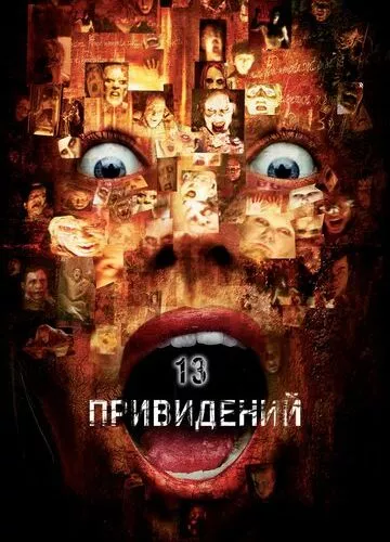 Тринадцять привидів (2001)