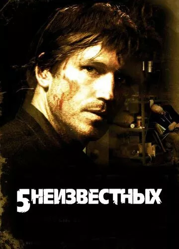 5 невідомих (2005)