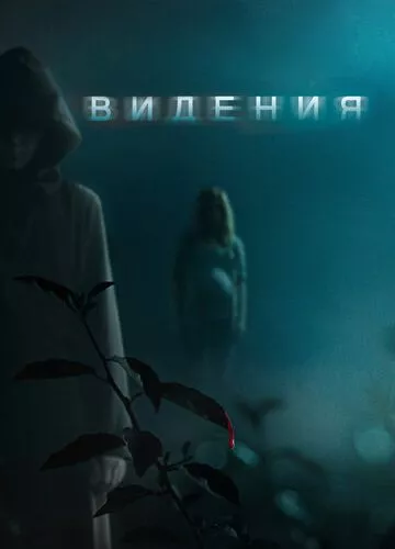 Видіння (2014)