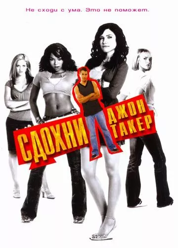 Здохни, Джоне Такер! (2006)