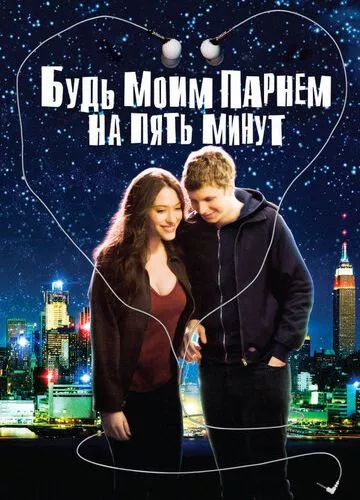 Будь моїм хлопцем на п'ять хвилин (2008)