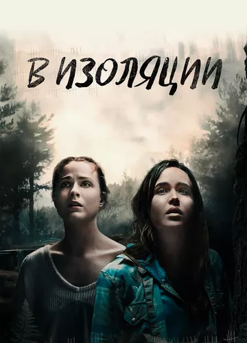 В ізоляції (2015)