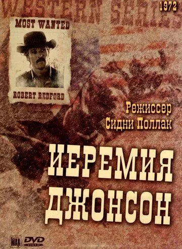 Єремія Джонсон (1972)