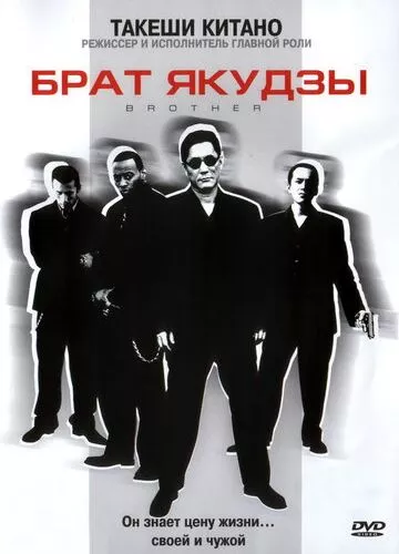 Брат якудзи (2000)