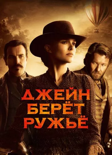 Джейн бере рушницю (2015)