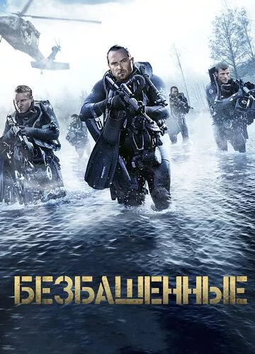 Безбашені (2016)