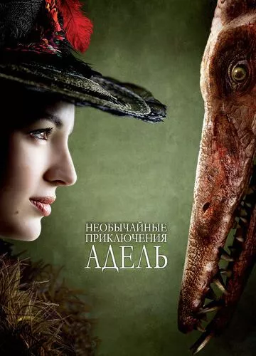 Надзвичайні пригоди Адель (2010)