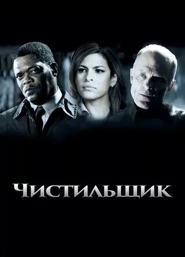 Чистильник (2007)