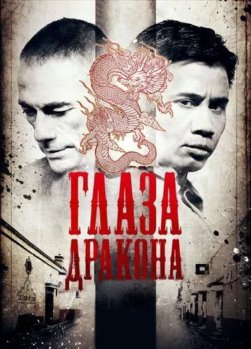 Очі дракона (2011)