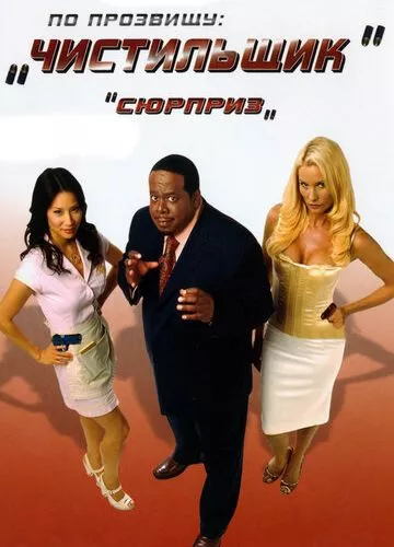 На прізвисько «Чистильник» (2006)