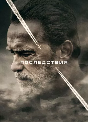 Наслідки (2016)