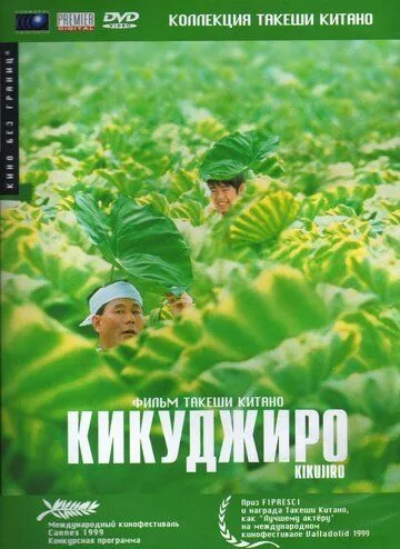 Кікуджіро (1999)