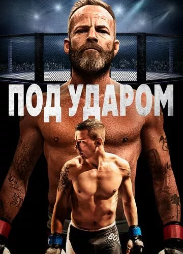 Під ударом (2020)