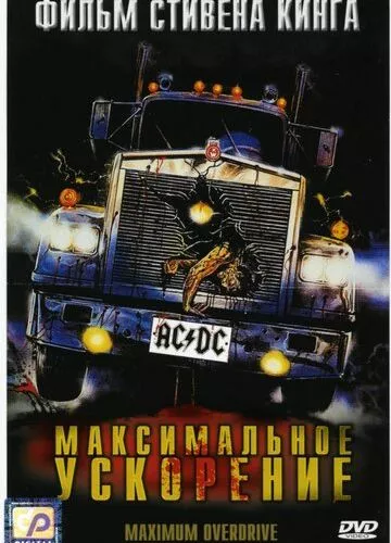 Максимальне прискорення (1986)