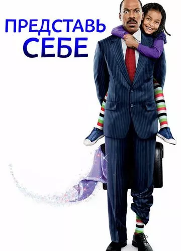 Уяви собі (2008)