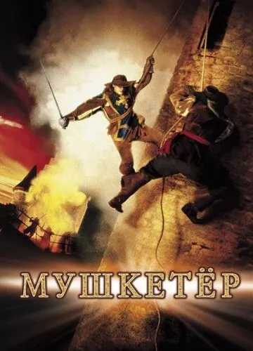 Мушкетер (2001)