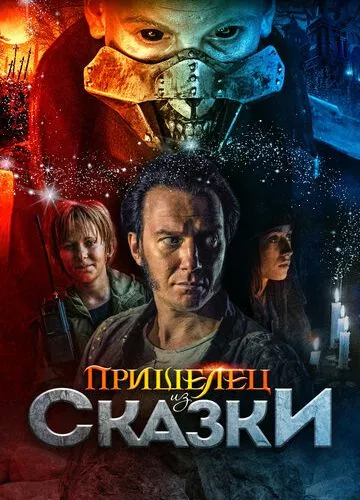 Прибулець із Казки (2019)