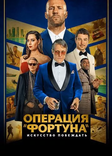 Операція «Фортуна»: Мистецтво перемагати (2022)