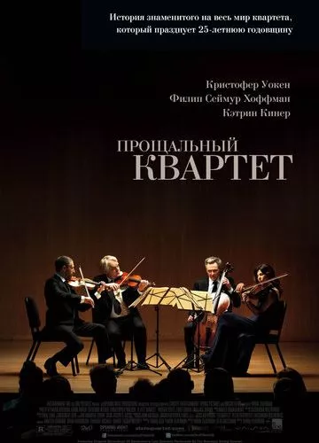 Прощальний квартет (2012)