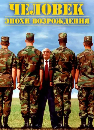 Людина епохи Відродження (1994)