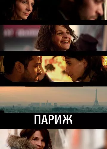 Париж (2008)