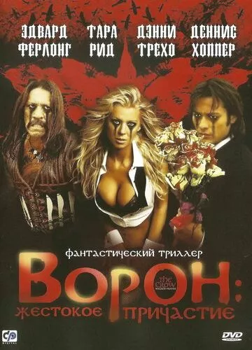 Ворон: Жорстоке причастя (2005)