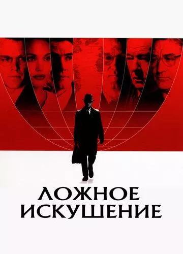 Хибна спокуса (2006)