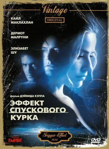 Ефект спускового курка (1996)