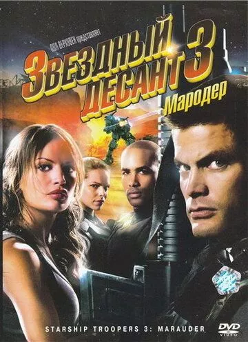 Зірковий десант 3: Мародер (2008)