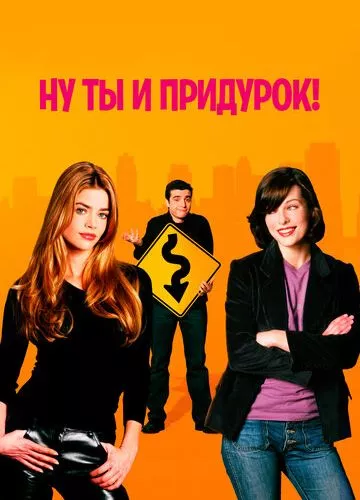 Ну ти й придурок! (2002)