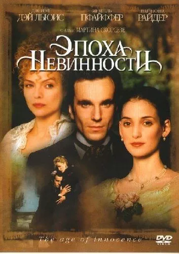 Епоха невинності (1993)