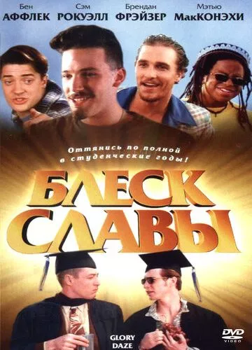 Блиск слави (1995)