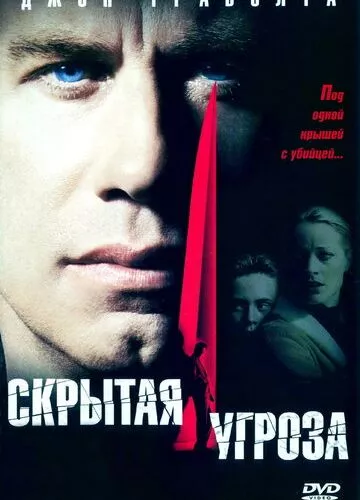 Прихована загроза (2001)