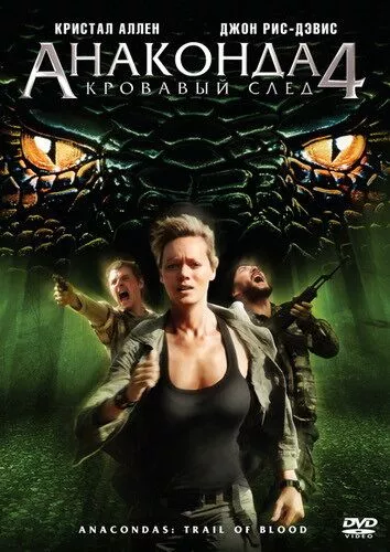 Анаконда 4: Кривавий слід (2009)