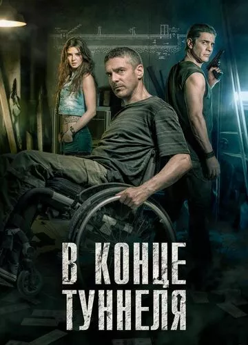 В кінці тунелю (2015)