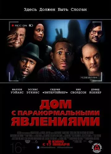 Дім з паранормальними явищами (2013)