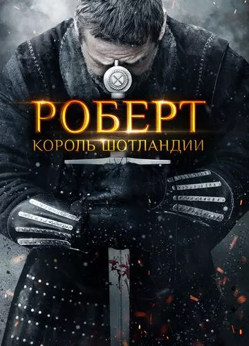 Роберт – король Шотландії (2019)