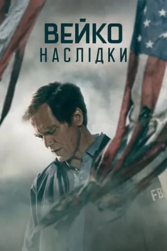 Вейко: Наслідки (2023)