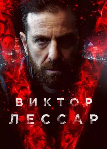 Віктор Лесар (2017)