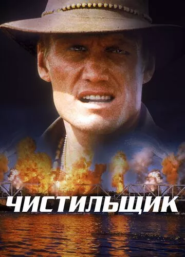 Чистильник (1998)