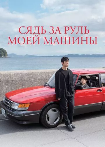 Сядь за кермо моєї машини (2021)