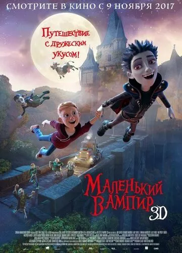 Маленький вампір (2017)