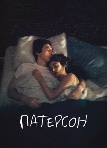 Патерсон (2016)