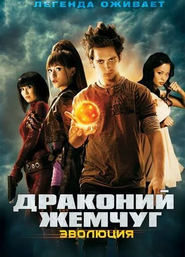 Перлини дракона: Еволюція (2009)