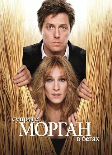 Подружжя Морган у бігах (2009)