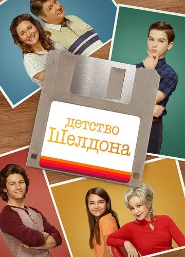 Дитинство Шелдона (2017)