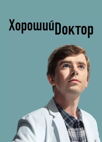 Добрий лікар / Хороший лікар (2017)