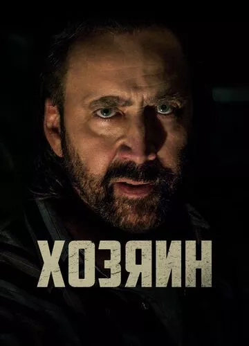 Господар (2018)