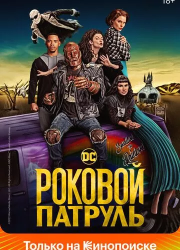 Роковий патруль (2019)